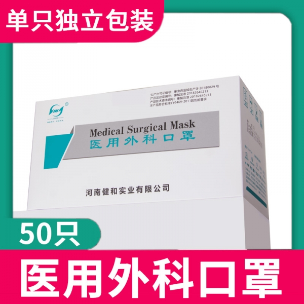 河南健和防疫物資推薦-醫(yī)用外科口罩(獨立裝成人版)