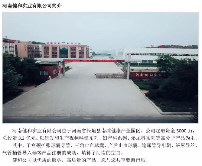 河南健和實(shí)業(yè)