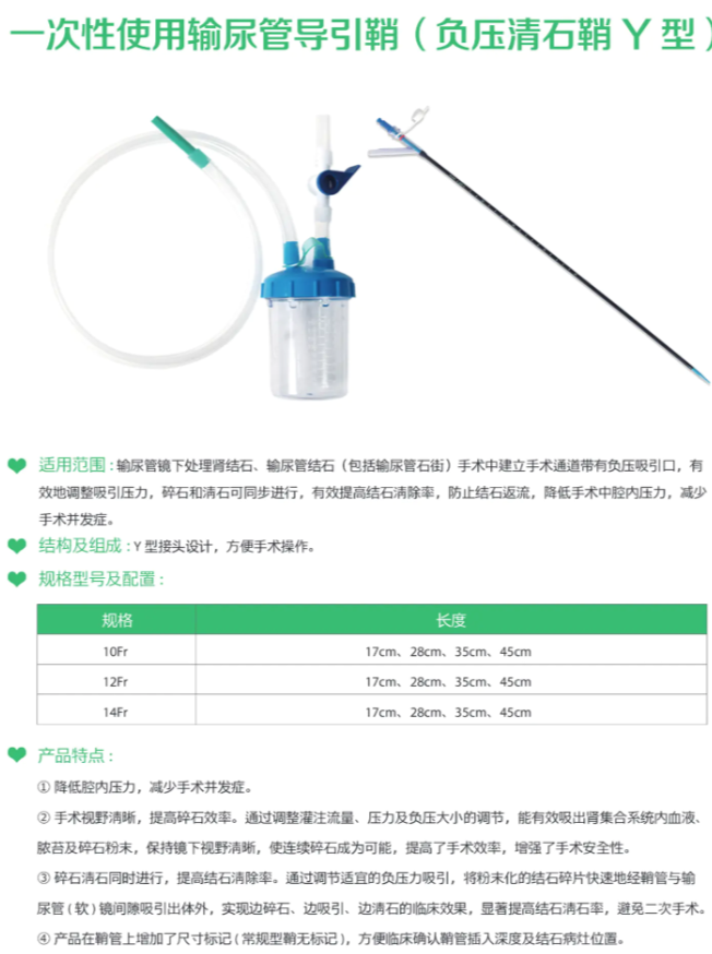 一次性使用輸尿管導引鞘（負壓清石鞘Y型)